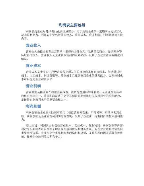 利润表主要包括