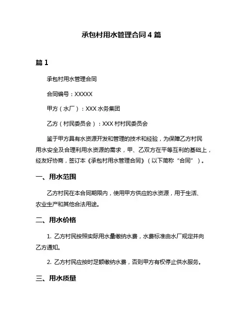 承包村用水管理合同4篇