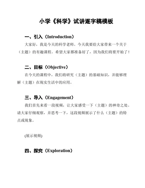 小学《科学》试讲逐字稿模板