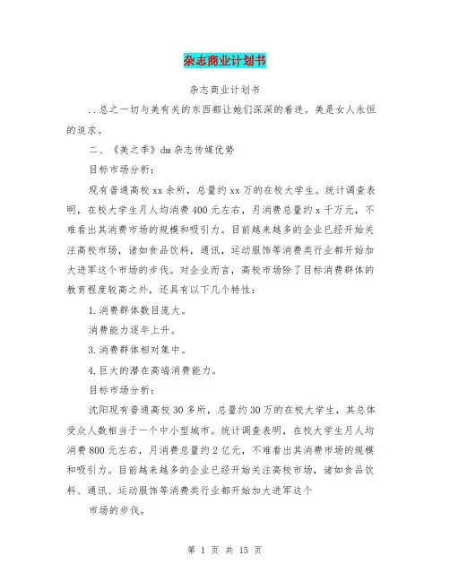 杂志商业计划书(完整版)