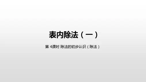 小学数学二年级下册(人教版) 第二单元除法的初步认识(除法)课件