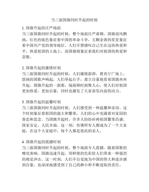 当三面国旗同时升起的时候