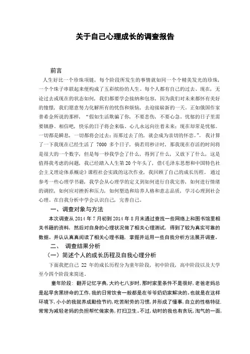 关于自己心理成长历程的调查报告
