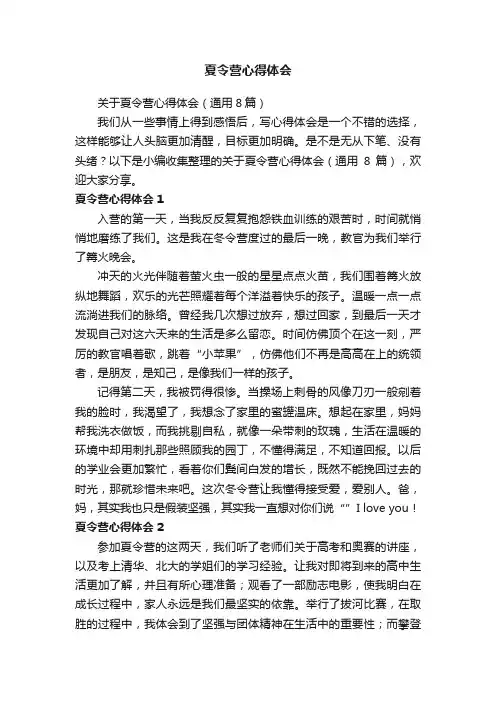 关于夏令营心得体会（通用8篇）