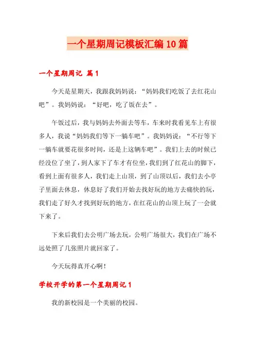 一个星期周记模板汇编10篇