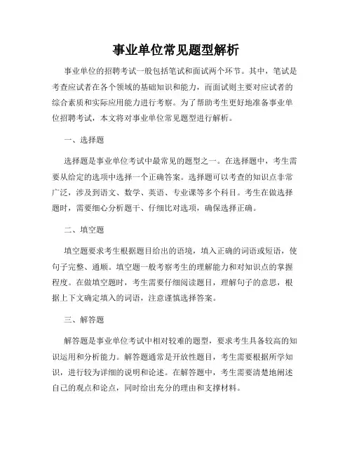 事业单位常见题型解析