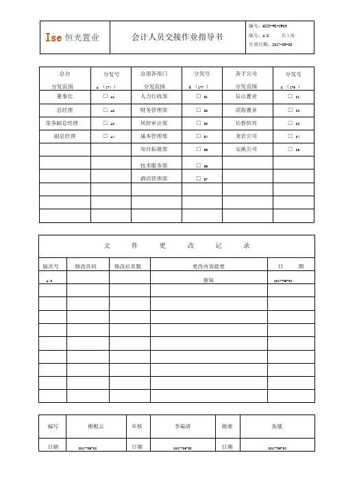 会计人员交接作业指导书