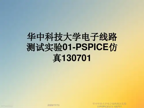 华中科技大学电子线路测试实验01PSPICE仿真130701