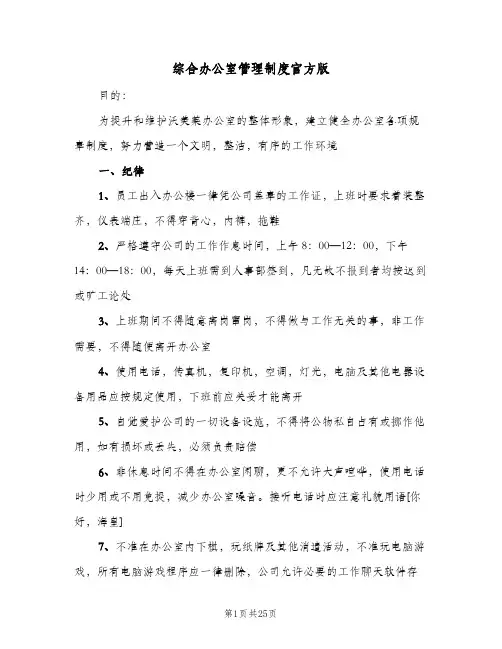 综合办公室管理制度官方版(7篇)