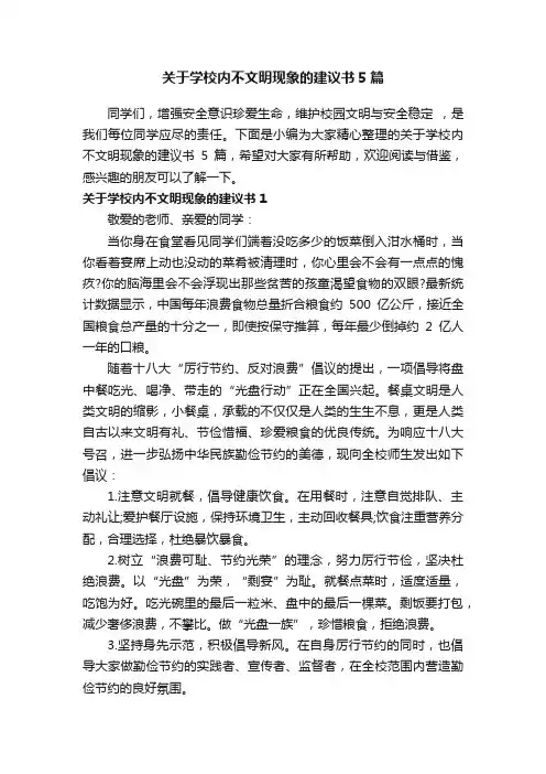 关于学校内不文明现象的建议书5篇