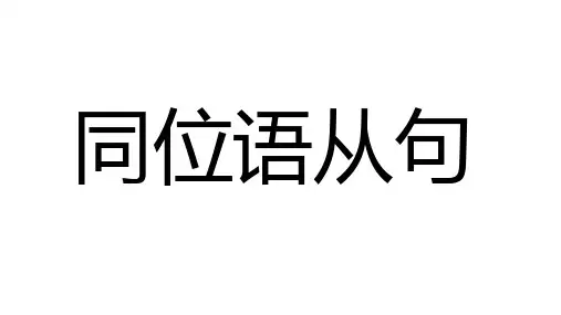 英语语法10之同位语从句