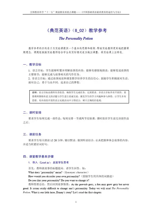 典范英语8-02 性格魔水