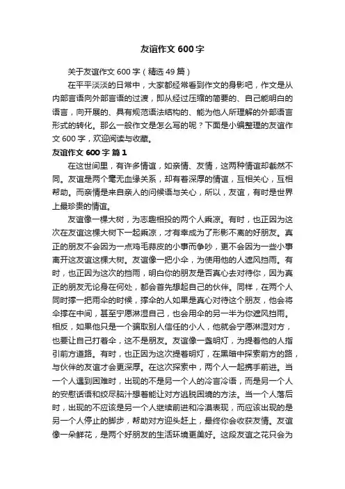 关于友谊作文600字（精选49篇）