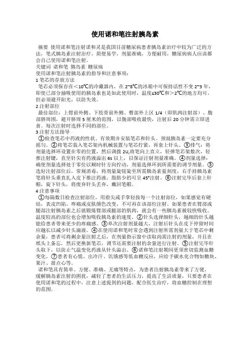 使用诺和笔注射胰岛素