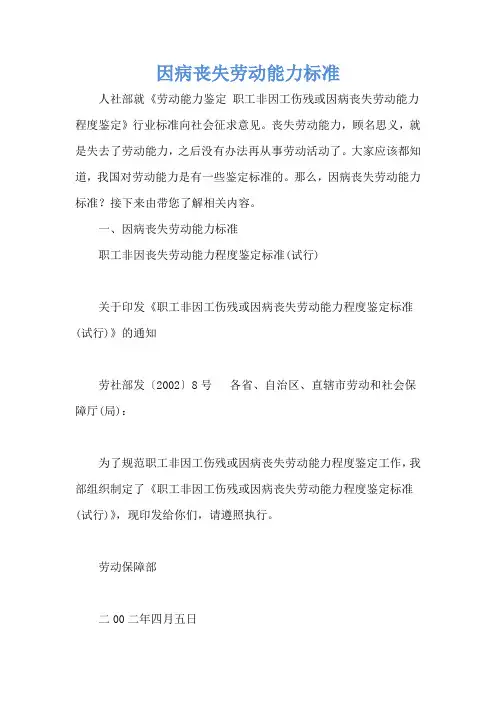 因病丧失劳动能力标准