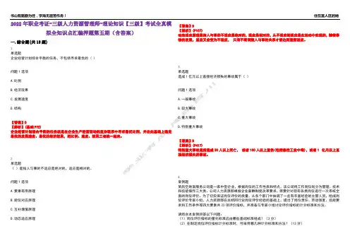 2022年职业考证-三级人力资源管理师-理论知识【三级】考试全真模拟全知识点汇编押题第五期(含答案)