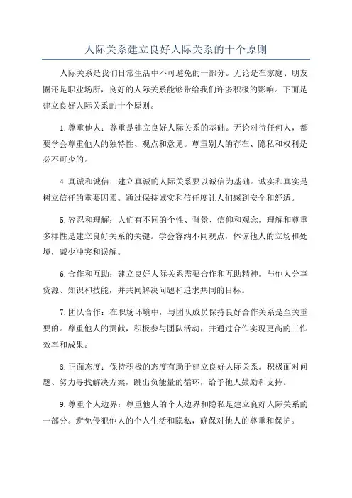人际关系建立良好人际关系的十个原则
