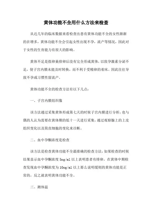 黄体功能不全用什么方法来检查