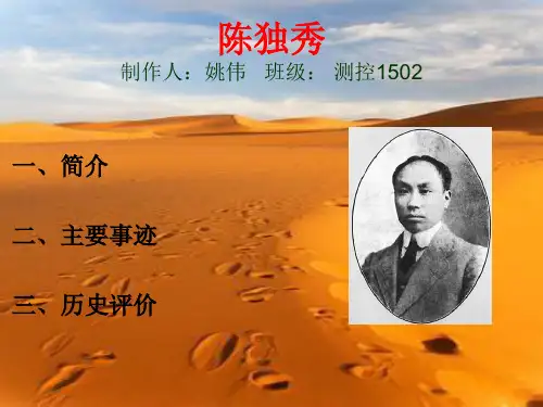 陈独秀ppt