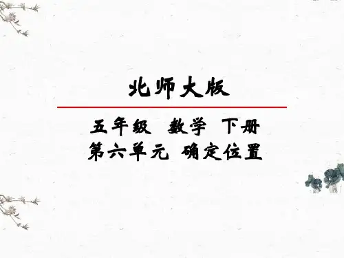 北师大版数学五年级下册第六单元 确定位置 课件全套