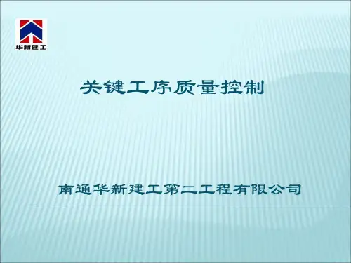 关键工序质量控制