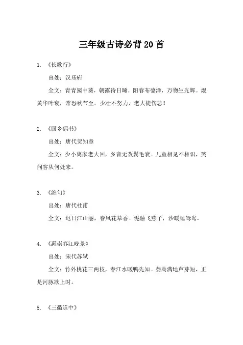 三年级古诗必背20首