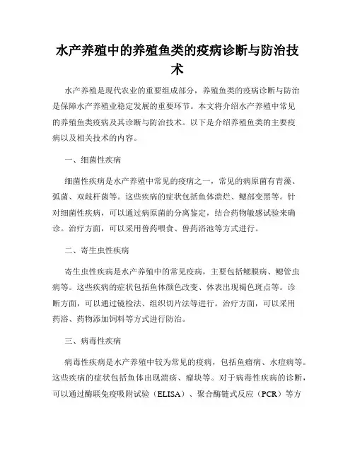 水产养殖中的养殖鱼类的疫病诊断与防治技术
