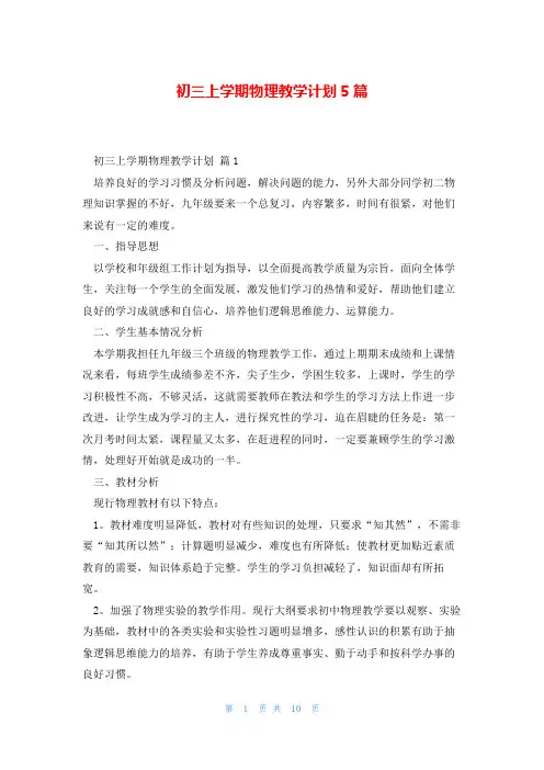 初三上学期物理教学计划5篇