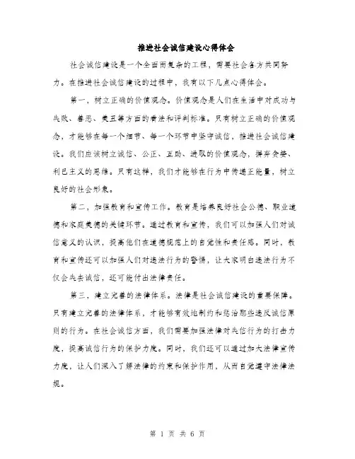 推进社会诚信建设心得体会（3篇）