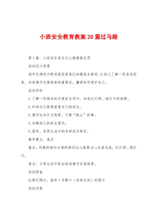 小班安全教育教案20篇过马路
