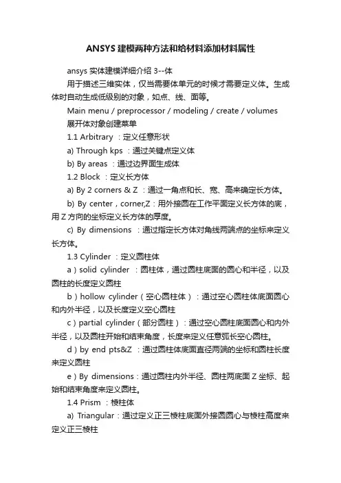 ANSYS建模两种方法和给材料添加材料属性