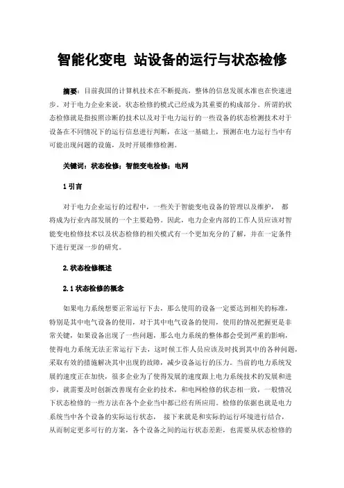 智能化变电站设备的运行与状态检修