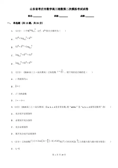 山东省枣庄市数学高三理数第二次模拟考试试卷