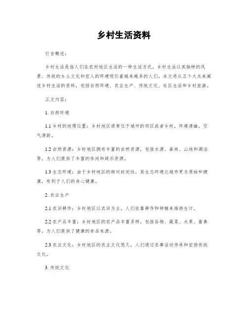 乡村生活资料