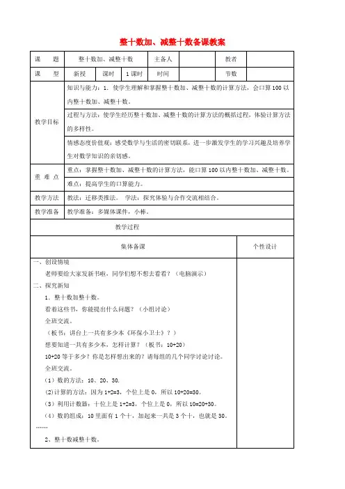 一年级数学下册 整十数加、减整十数教案 人教版