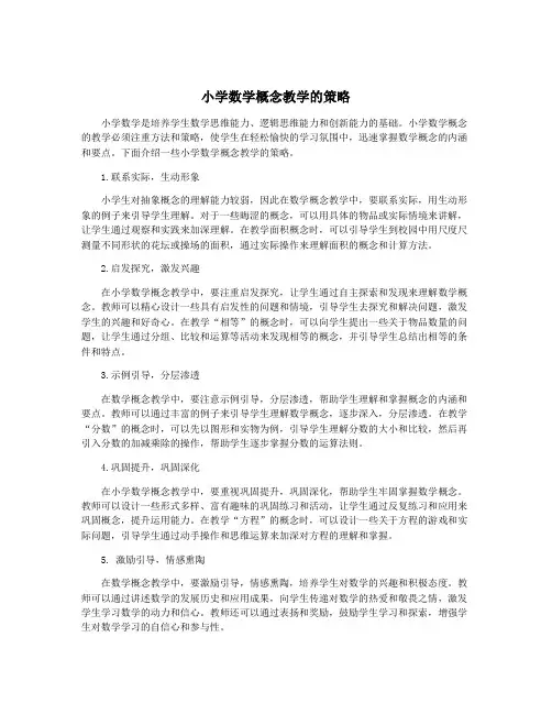 小学数学概念教学的策略