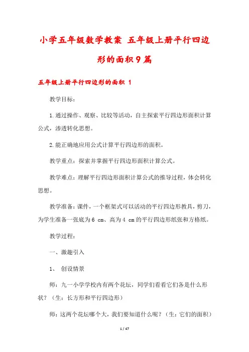 小学五年级数学教案 五年级上册平行四边形的面积9篇