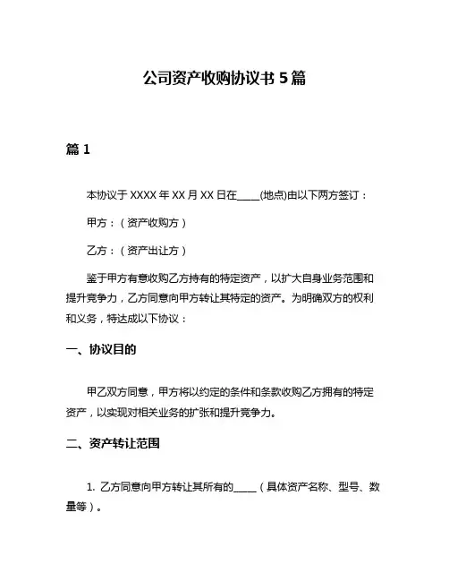 公司资产收购协议书5篇