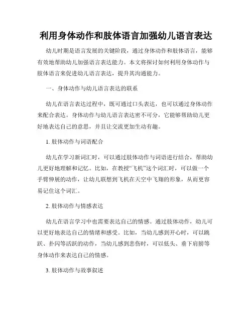 利用身体动作和肢体语言加强幼儿语言表达