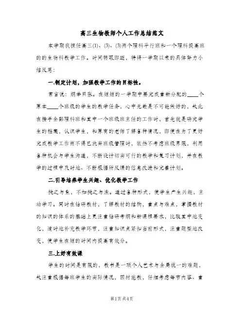 高三生物教师个人工作总结范文（2篇）