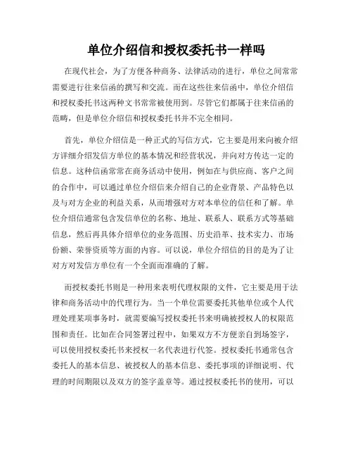 单位介绍信和授权委托书一样吗