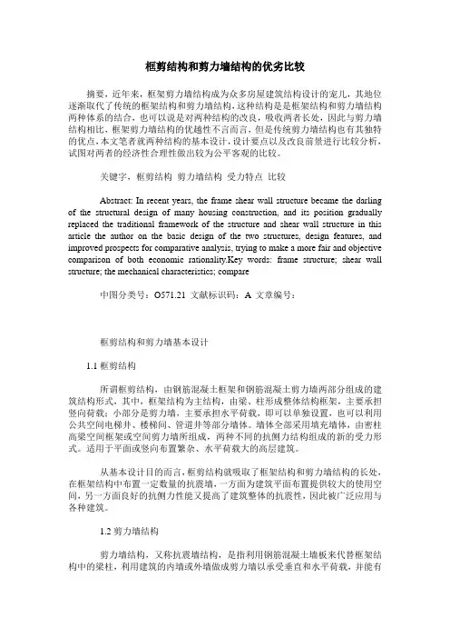 框剪结构和剪力墙结构的优劣比较