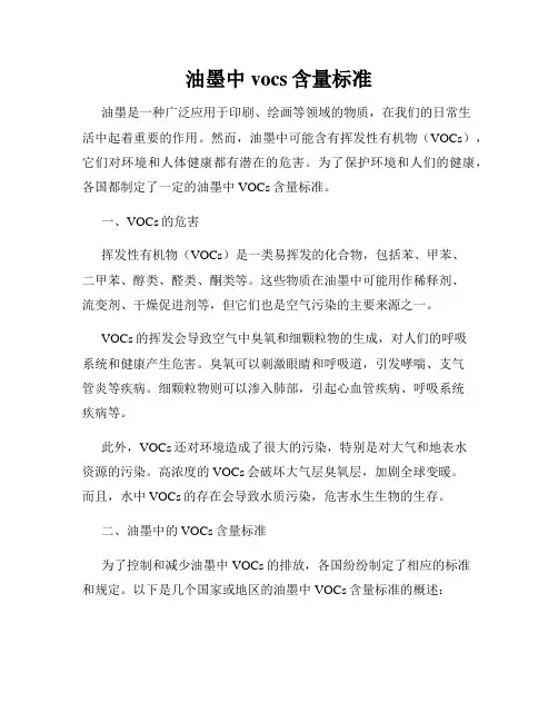 油墨中vocs含量标准