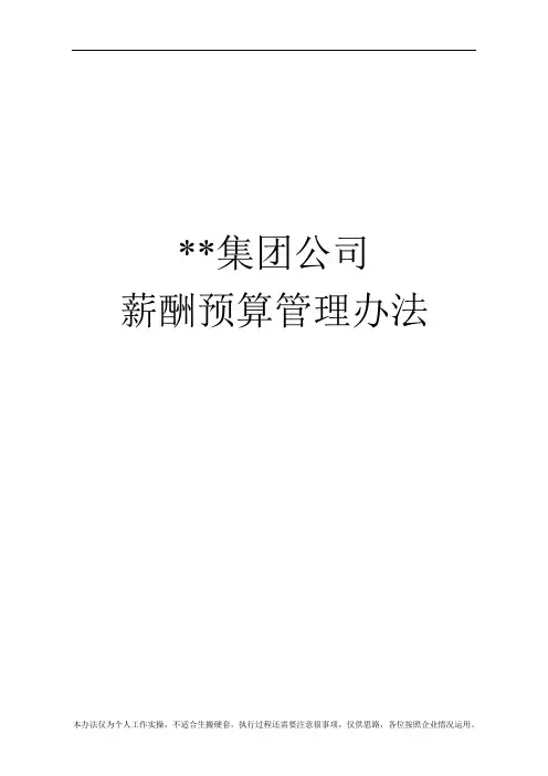 集团公司2020年薪酬预算实施管控办法(Leo Lu)