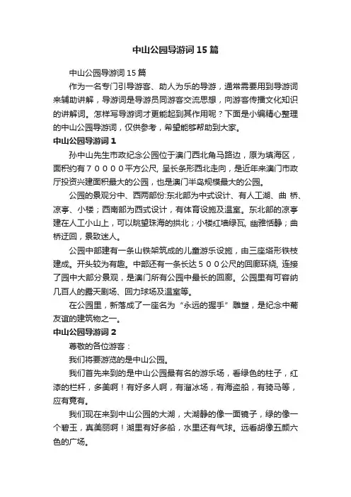 中山公园导游词15篇