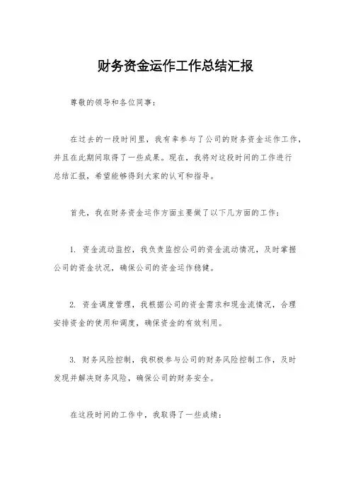 财务资金运作工作总结汇报