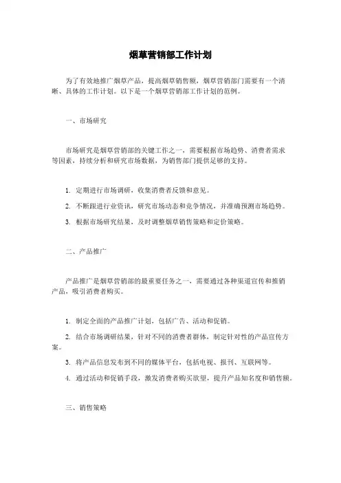 烟草营销部工作计划