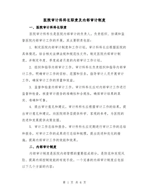 医院审计科科长职责及内部审计制度（三篇）