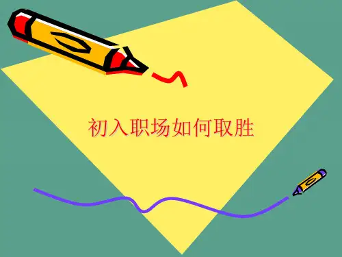 初入职场如何取胜ppt课件