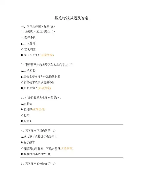 压疮考试试题及答案